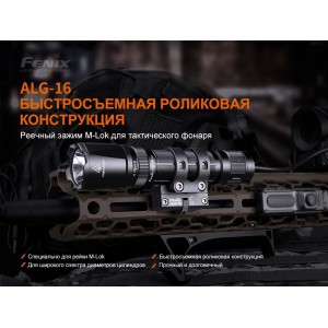 Крепление для тактического фонаря  Fenix  ALG-16  на оружие M-Lok, арт. ALG-16 [FENIX]